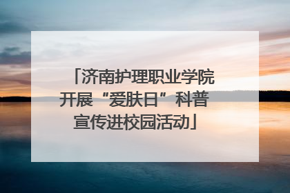 济南护理职业学院开展“爱肤日”科普宣传进校园活动