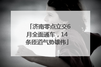 济南零点立交6月全面通车，14条匝道气势雄伟