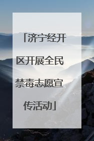 济宁经开区开展全民禁毒志愿宣传活动