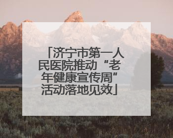 济宁市第一人民医院推动“老年健康宣传周”活动落地见效