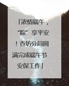 浓情端午，“粽”享平安！香坊分局圆满完成端午节安保工作