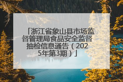 浙江省象山县市场监督管理局食品安全监督抽检信息通告（2025年第3期）
