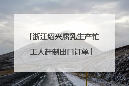 浙江绍兴腐乳生产忙 工人赶制出口订单