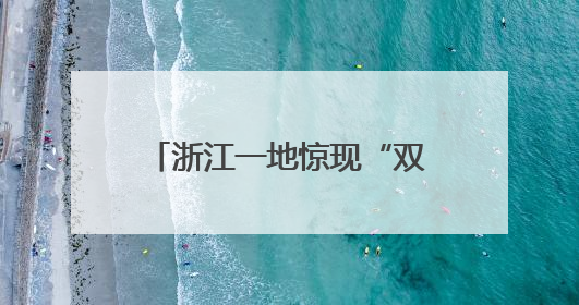 浙江一地惊现“双头蛇”！村民吓懵：还会倒着爬！