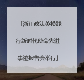 浙江政法英模践行新时代使命先进事迹报告会举行