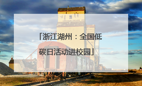 浙江湖州：全国低碳日活动进校园