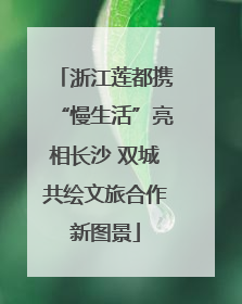浙江莲都携“慢生活”亮相长沙 双城共绘文旅合作新图景