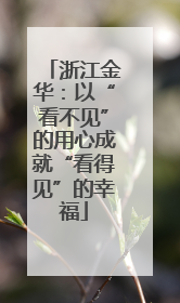 浙江金华：以“看不见”的用心成就“看得见”的幸福