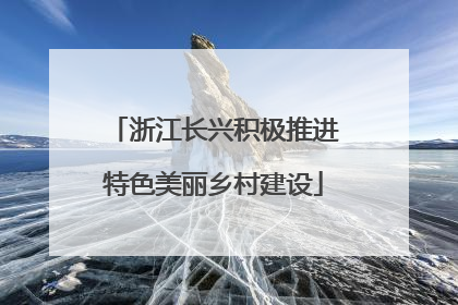浙江长兴积极推进特色美丽乡村建设