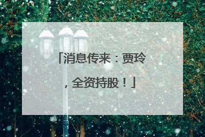 消息传来：贾玲，全资持股！