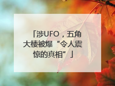 涉UFO，五角大楼被爆“令人震惊的真相”