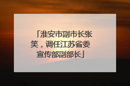 淮安市副市长张笑，调任江苏省委宣传部副部长