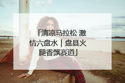 清凉马拉松 激情六盘水｜盘县火腿香飘赛道