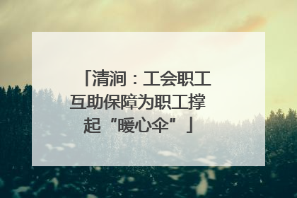 清涧：工会职工互助保障为职工撑起“暖心伞”
