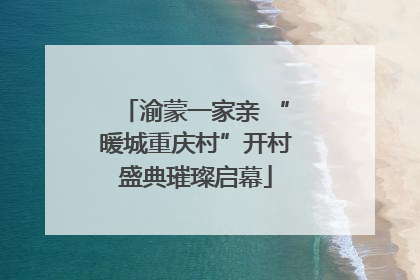 渝蒙一家亲 “暖城重庆村”开村盛典璀璨启幕