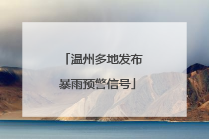 温州多地发布暴雨预警信号
