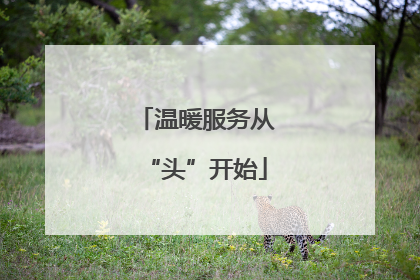 温暖服务从“头”开始