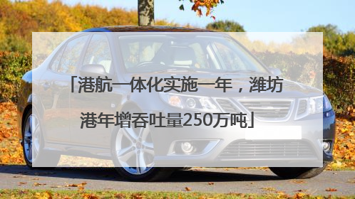 港航一体化实施一年，潍坊港年增吞吐量250万吨