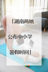 湖南两地公布中小学暑假时间