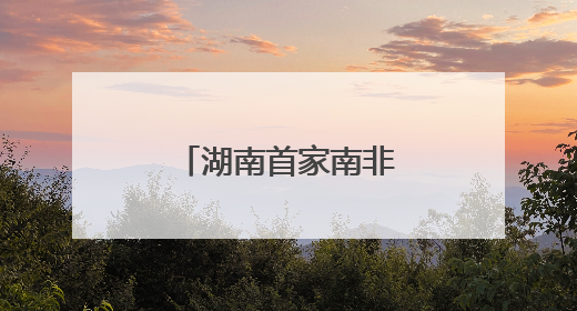 湖南首家南非好物集合店“酋长码头”启航