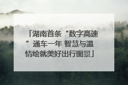 湖南首条“数字高速”通车一年 智慧与温情绘就美好出行图景