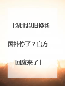 湖北以旧换新国补停了？官方回应来了
