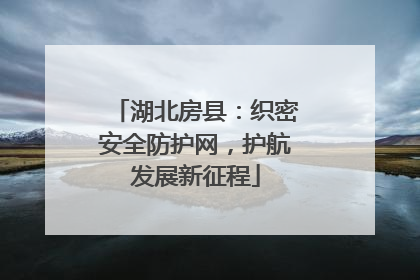 湖北房县：织密安全防护网，护航发展新征程