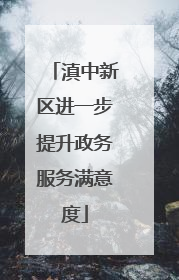 滇中新区进一步提升政务服务满意度