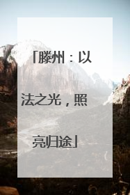 滕州：以法之光，照亮归途