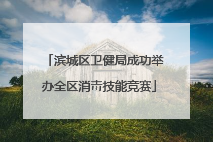 滨城区卫健局成功举办全区消毒技能竞赛