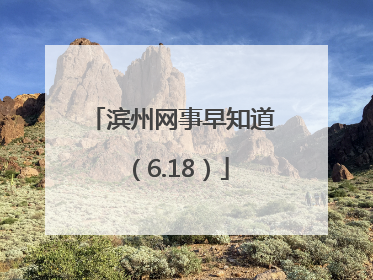 滨州网事早知道（6.18）