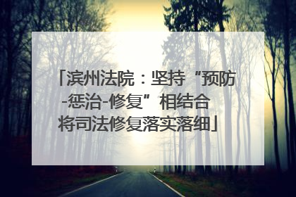 滨州法院：坚持“预防-惩治-修复”相结合 将司法修复落实落细