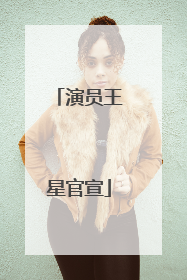 演员王星官宣