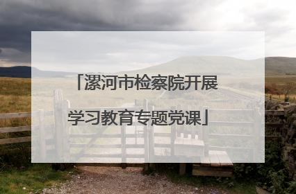 漯河市检察院开展学习教育专题党课