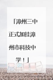 漳州三中正式加挂漳州市科技中学！