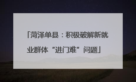 菏泽单县：积极破解新就业群体“进门难”问题