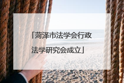 菏泽市法学会行政法学研究会成立