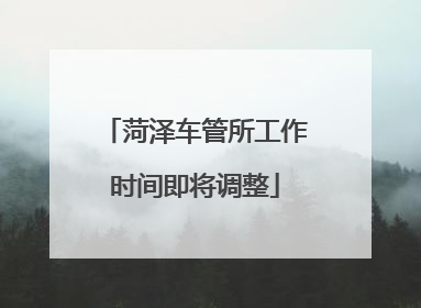菏泽车管所工作时间即将调整