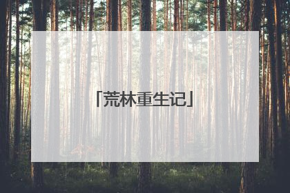 荒林重生记