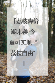 荔枝降价潮来袭 今夏可实现“荔枝自由”