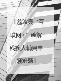 荔波县“互联网+”破解残疾人辅具申领难题