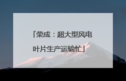 荣成：超大型风电叶片生产运输忙