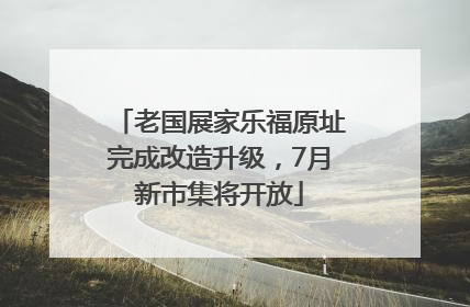 老国展家乐福原址完成改造升级，7月新市集将开放