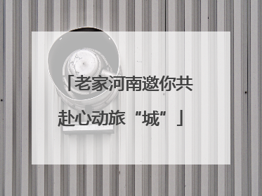老家河南邀你共赴心动旅“城”