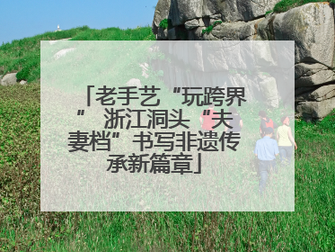 老手艺“玩跨界” 浙江洞头“夫妻档”书写非遗传承新篇章