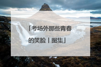 考场外那些青春的笑脸丨图集