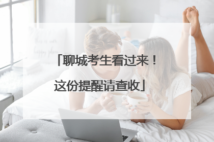 聊城考生看过来！这份提醒请查收