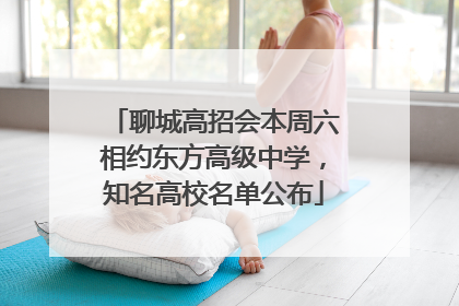 聊城高招会本周六相约东方高级中学，知名高校名单公布