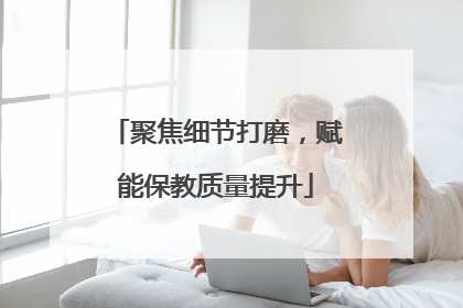 聚焦细节打磨，赋能保教质量提升
