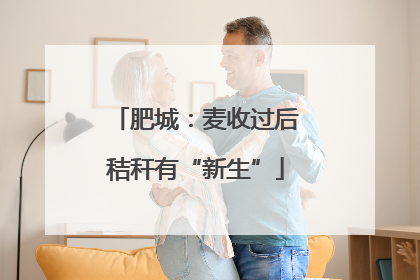 肥城：麦收过后秸秆有“新生”